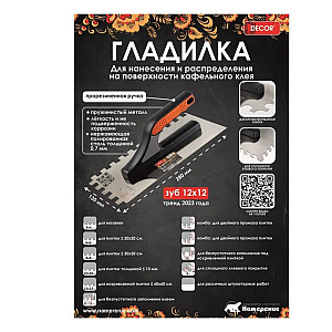 Гладилка нержавеющая Decor 680-004 3К 280*130 мм зуб 4*4 мм