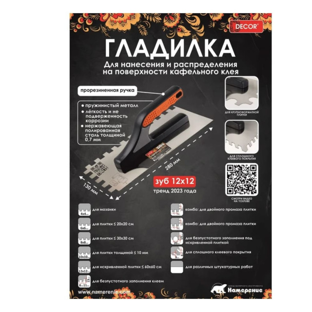 Гладилка нержавеющая Decor 680-008 3К 280*130 мм зуб 8*8 мм