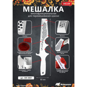 Мешалка для краски Decor 309-0001 пластик