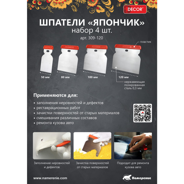 Набор шпателей Decor 309-120 Япончик 50-120 мм 4 шт