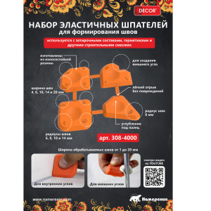 Набор шпателей Decor 308-4000 для формирования швов