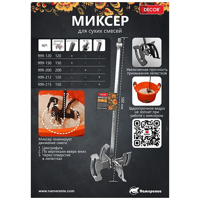 Миксер Decor 999-215 SDS-plus для сухих смесей 150*580 мм