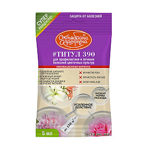 Фунгицид Октябрина Апрелевна Титул 390 цветочные ампула 5 м