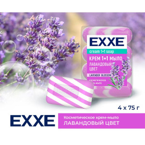 Мыло туалетное EXXE 1+1 Лавандовый цвет сиреневое полосатое 4 шт*75 г