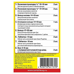 Набор прокладок СантехКреп Сантехник №5 УТZ00012635