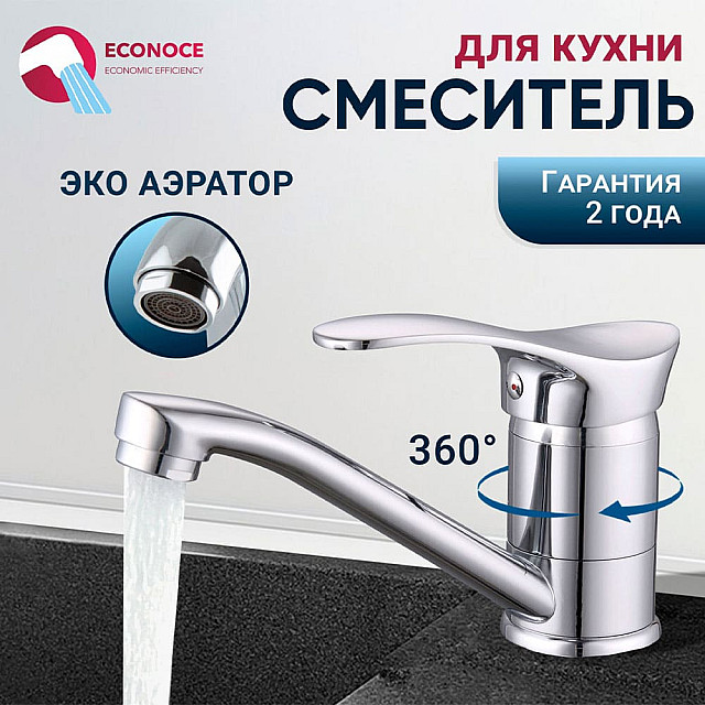 Смеситель для кухни Econoce серия 310 EC0315 D40-A