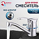 Смеситель для кухни Econoce серия 310 EC0315 D40-A