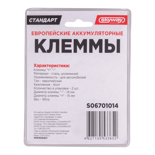 Клеммы алюминиевые Skyway S06701014 стандарт европейские 014