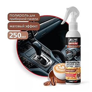 Полироль AVS AVK- 608 для приборной панели матовая кофе 250 мл