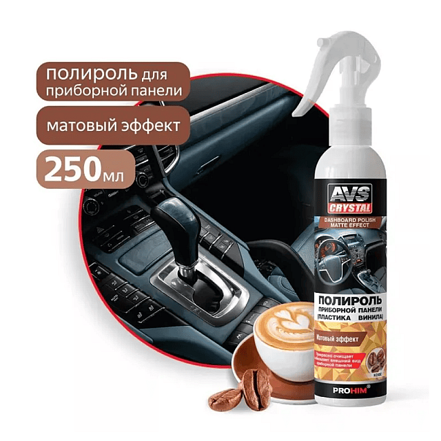 Полироль AVS AVK- 608 для приборной панели матовая кофе 250 мл