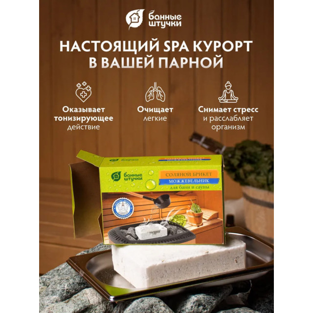 Брикет соляной с травами для бани и сауны Банные штучки 32256 Можжевельник 1.3 кг