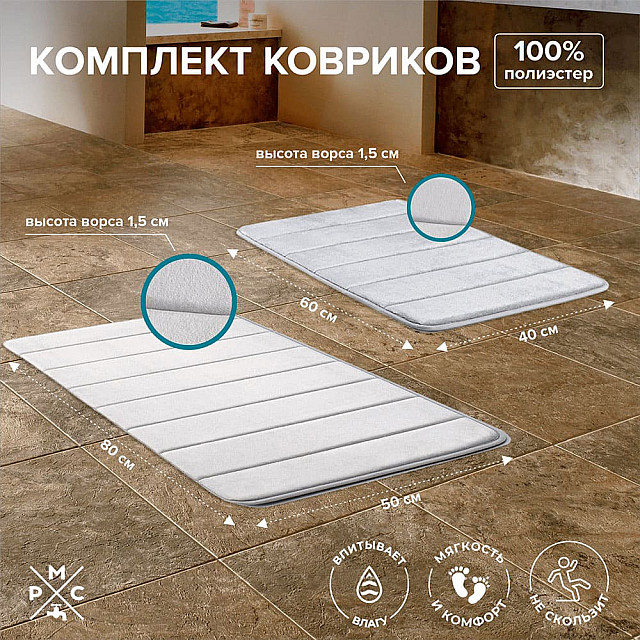 Комплект ковриков РМС КК-01СС-40*60/50*80