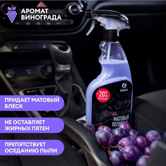 Средство полирующее Grass Polyrole Matte виноград 110394 600 мл