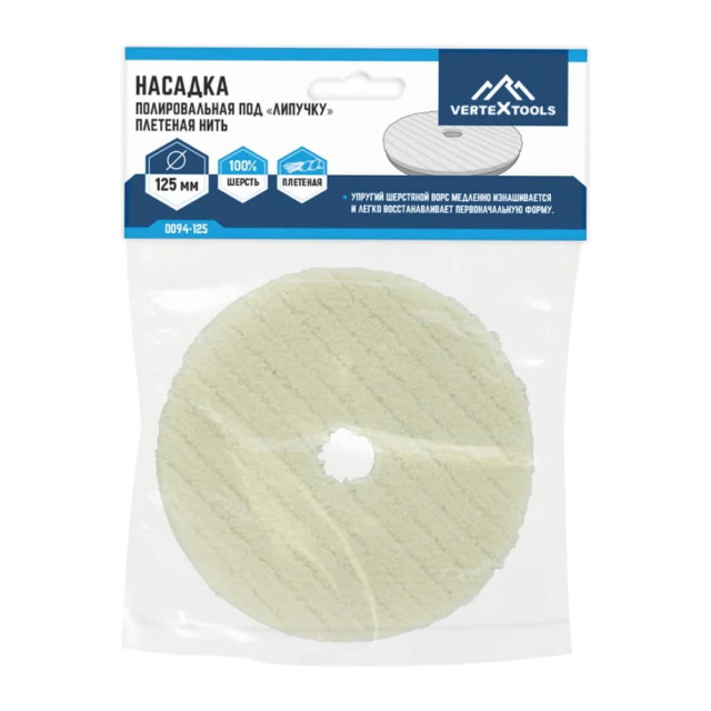 Насадка полировальная VertexTools 0094-125 под липучку короткая плетеная шерстяная нить 125 мм
