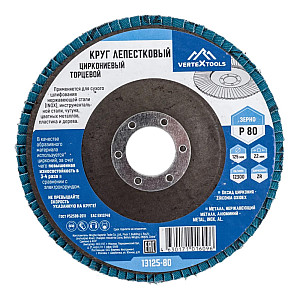 Круг лепестковый VertexTools 13125-80 Р80 торцевой циркониевый 125 мм