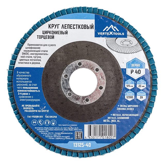 Круг лепестковый VertexTools 13125-40 Р40 торцевой циркониевый 125 мм