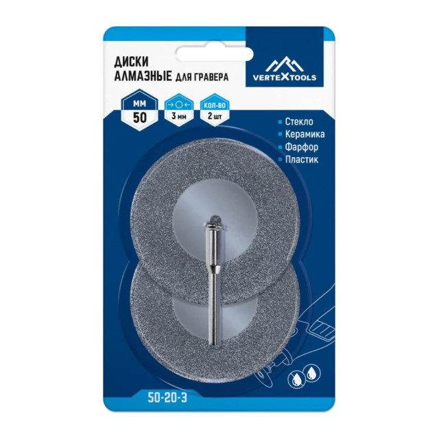 Диски алмазные Vertextools для гравера 50*3 мм 2 шт