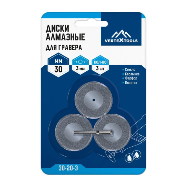 Диски алмазные Vertextools для гравера 30*3 мм 3 шт