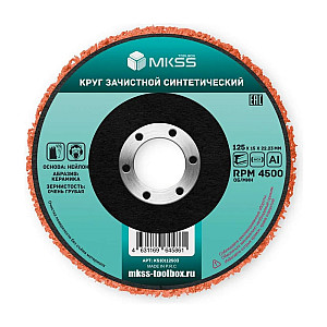 Круг зачистной MKSS KS10112503 Коралл Оранжевый синтетический 125*13*38*22.23 мм