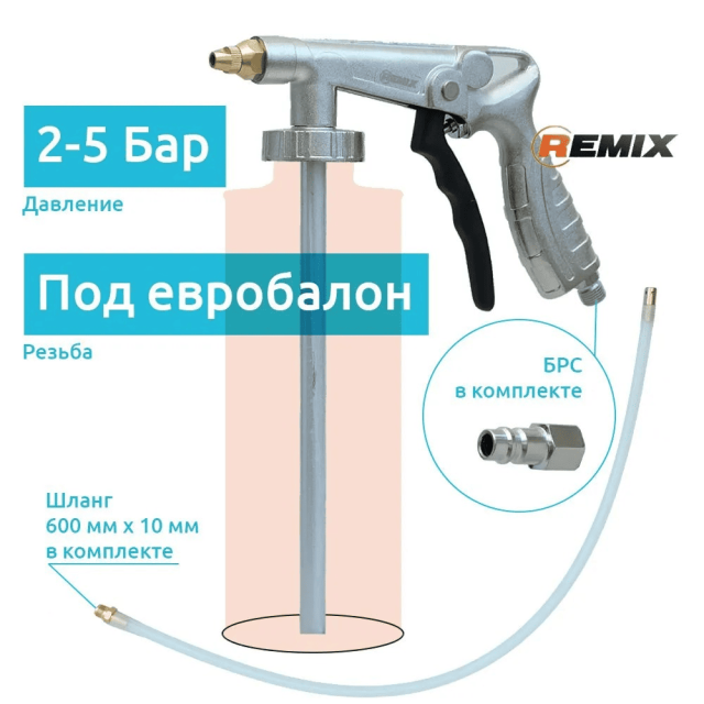 Пистолет Remix 626 для нанесения антигравийных и антикоррозийных составов