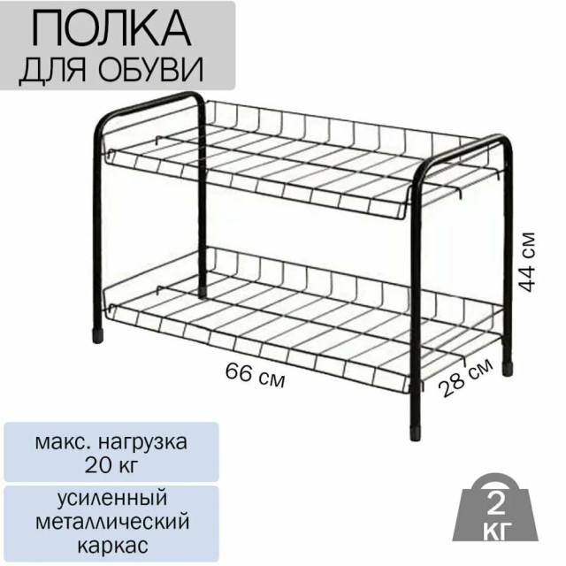 Этажерка для обуви Nika ЭТ3/Ч 2-х секционная черная 660*280*440 мм