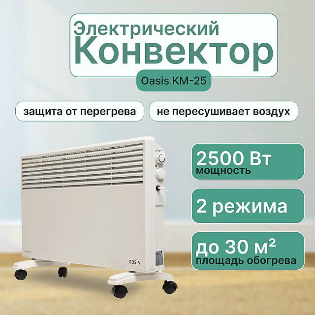 Конвектор Oasis KM-25