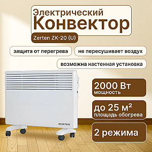 Конвектор Zerten ZK-20 (U)