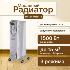 Радиатор масляный Zerten MRS-15