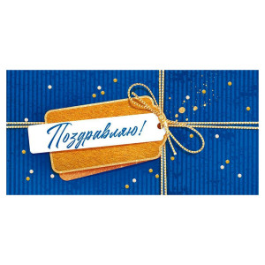 Конверт для денег Открытая планета 425 Поздравляю! 9.0000805