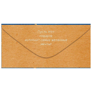 Конверт для денег Открытая планета 425 Поздравляю! 9.0000805