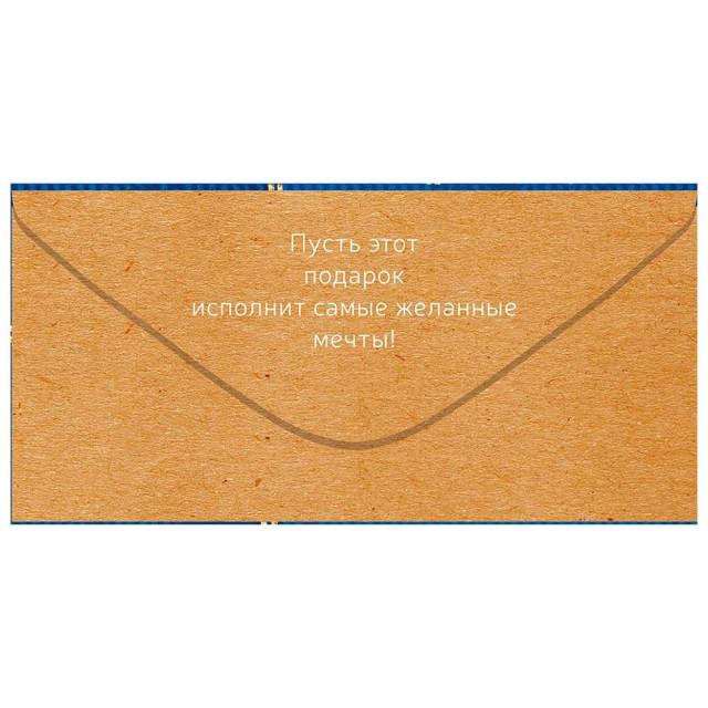 Конверт для денег Открытая планета 425 Поздравляю! 9.0000805