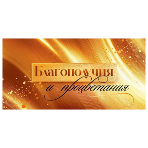 Конверт для денег Открытая планета 445 Благополучия и процветания 9.0000469