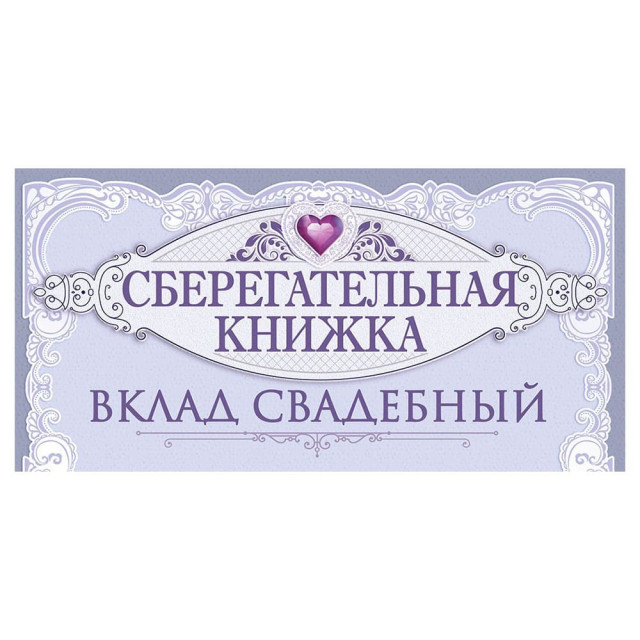 Конверт для денег Открытая планета 410 На семейный бюджет 70.724