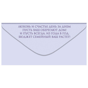 Конверт для денег Открытая планета 410 На семейный бюджет 70.724