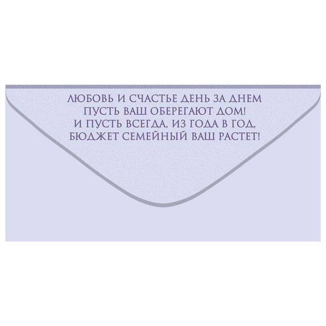 Конверт для денег Открытая планета 410 На семейный бюджет 70.724