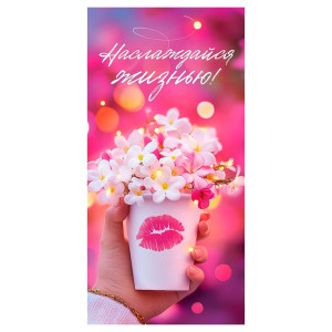 Конверт для денег Открытая планета 410 Наслаждайся жизнью 9.0000142