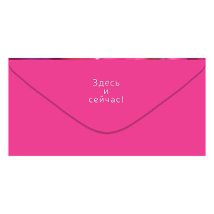 Конверт для денег Открытая планета 410 Наслаждайся жизнью 9.0000142