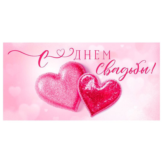 Конверт для денег Открытая планета 410 С Днем Свадьбы! 70.575