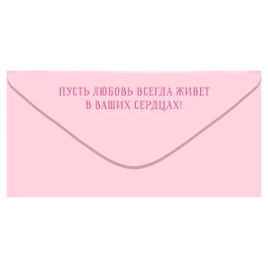 Конверт для денег Открытая планета 410 С Днем Свадьбы! 70.575