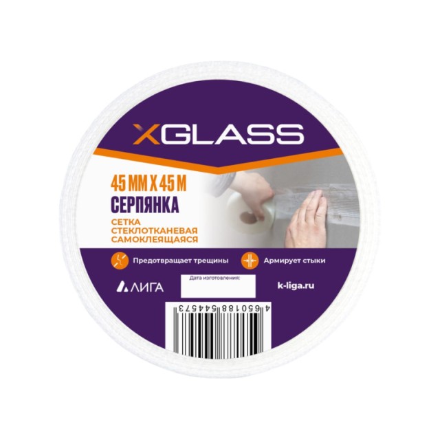 Лента серпянка стеклотканевая самоклеющаяся X-Glass 45 мм*45 м