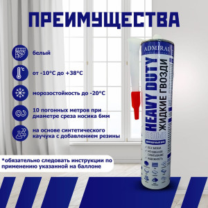 Клей жидкие гвозди Admiral белый 300 мл