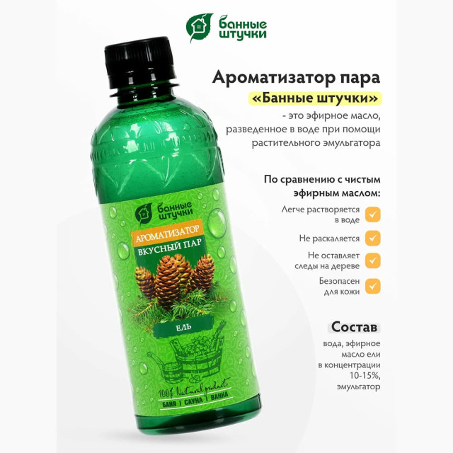 Ароматизатор Банные штучки 32222 Вкусный пар Ель 350 мл