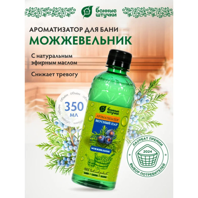Ароматизатор Банные штучки 32227 Вкусный пар Можжевельник 350 мл