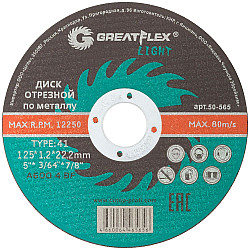 Диск отрезной Greatflex Light 50-565 по металлу Т41-125*1.2*22.2 мм