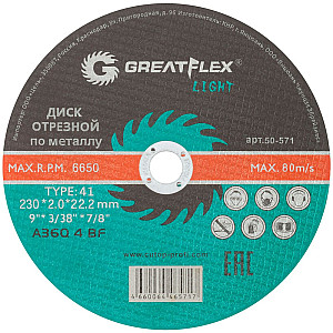 Диск отрезной Greatflex Light 50-571 по металлу Т41-230*2.0*22.2 мм