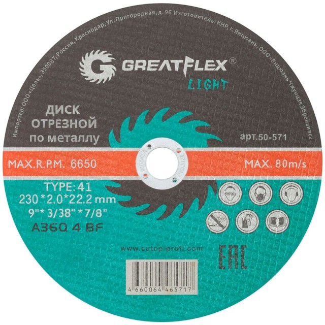 Диск отрезной Greatflex Light 50-571 по металлу Т41-230*2.0*22.2 мм