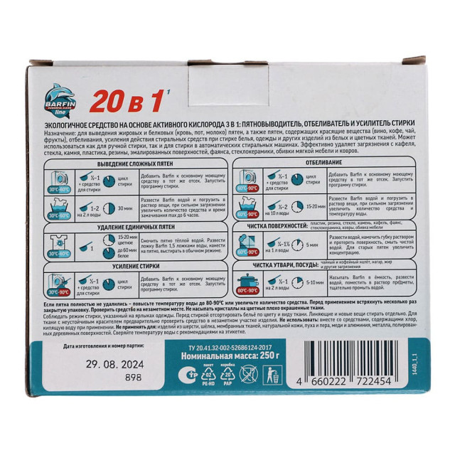 Пятновыводитель-отбеливатель Barfin на основе активного кислорода 250 г