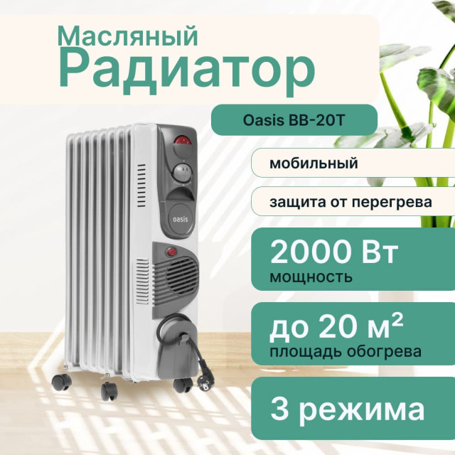 Радиатор масляный Oasis BВ-20Т