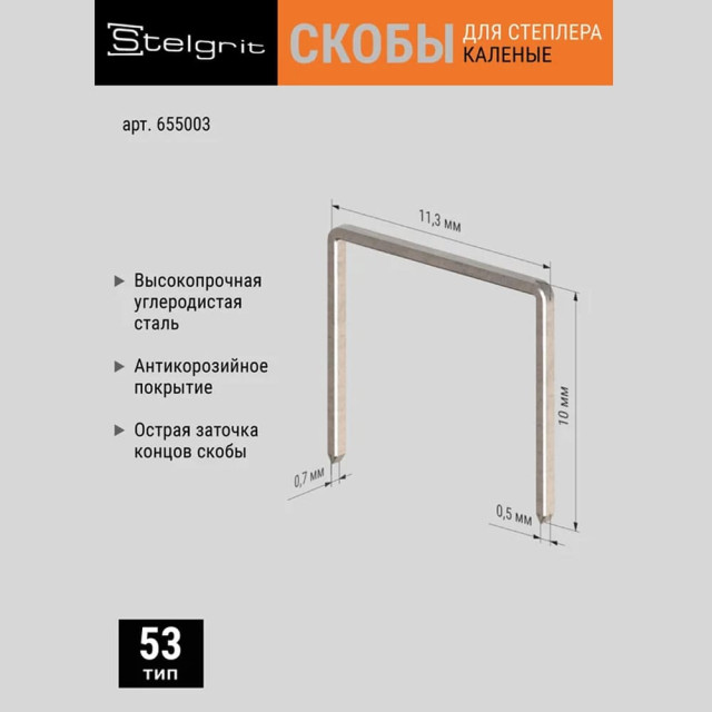 Скобы Stelgrit 655003 для мебельного степлера каленые 10*0.7 мм 1000 шт