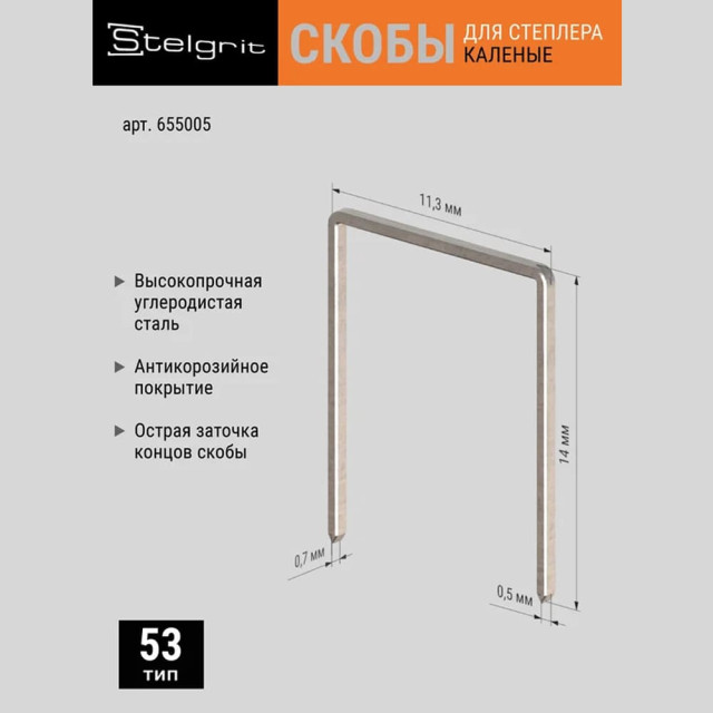 Скобы Stelgrit 655005 для мебельного степлера каленые 14*0.7 мм 1000 шт